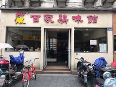 -百家鸡味馆(清泰店)