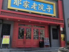 -那家老院子东北菜·饺子·小鸡炖蘑菇(艳华街店)
