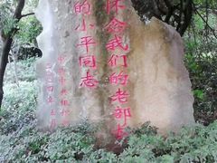 -邓小平故里