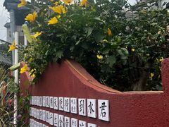 -三溪村
