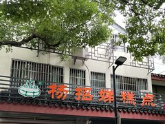 -杨招娣糕点(装驾桥巷店)