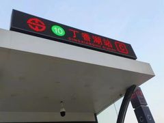 -丁香湖公园