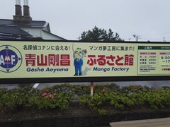 -青山刚昌故乡馆