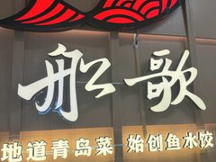 -船歌·鱼水饺青岛菜(金狮广场店)
