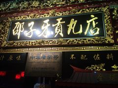 门面-邵子牙·中华老字号(定安路店)