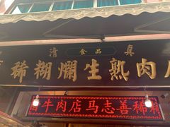 门面-马志善稀糊爛生熟肉店