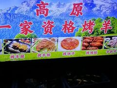 -高原第一家资格烤羊肉(玉林南路总店)