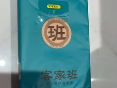 -客家班·客家菜(嘉禾金铂店)