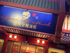 门面-新凯里酸汤鱼(飞山街店)