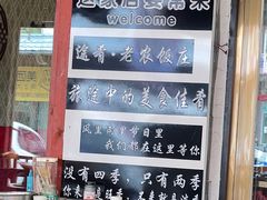 -途肴·老农饭庄(百里峡店)