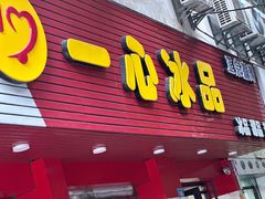 -一心冰品(迎津街店)