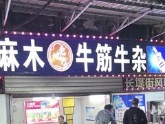 -麻木老地方牛筋牛杂(长堤街店)