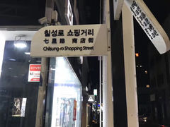 -七星路步行街