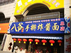 -八爷手擀炸酱面(天津总店)