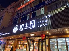 门面-粮丰园(迎宾店)