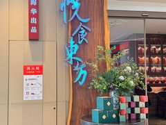 -金海华·悦食东方(苏州中心商场店)