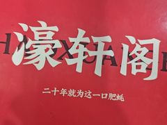 -濠轩阁特色生蚝火锅(水湾路店)