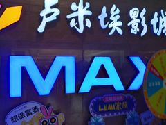 -卢米埃影城(长楹天街IMAX激光店)