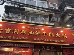 -大吉利·潮汕鲜牛肉火锅(总店)
