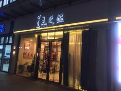 门面-Lily纤美·科技减脂中心