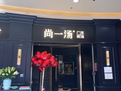 -尚一汤·粤菜海鲜(汇智国际商业中心店)