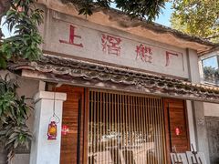-喜洲吧·江畔老船厂·庭院餐厅(喜临院店)