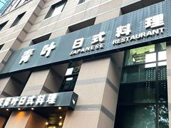 -青叶日式料理(飘亮阳光广场店)