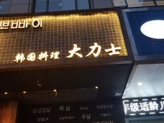 门面-韩国料理大力士(屏风街店)