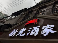 -新光酒家方亮蟹宴(黄浦店)
