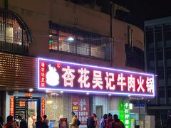 -杏花吴记牛肉火锅