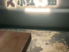 -小红烤翅(傅厚岗店)