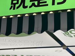 -Yes Lemon就是柠·手打柠檬茶(苏州中心一店)