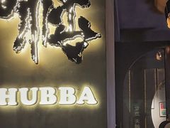 -HUBBA祜精酿(五羊邨店)