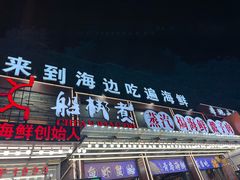 -船梆煮•蒸汽海鲜·炉火烤肉(五四广场店)