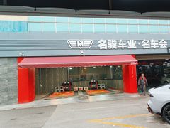 -名骏车业(园区星明店)