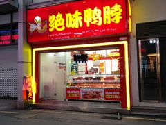 门面-绝味鸭脖(碧凤坊二店)