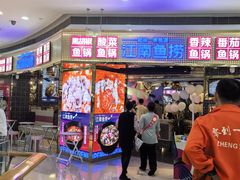 -江南鱼捞(北仑银泰城店)