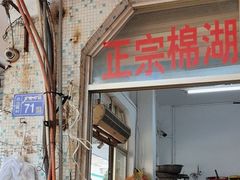 -正宗棉湖甜汤春卷店