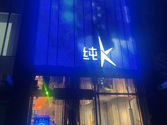 -纯K(打浦桥店)