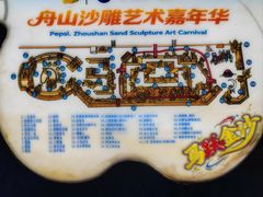 -朱家尖南沙景点