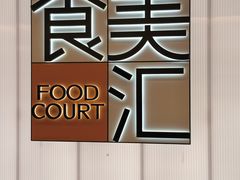 -食美汇美食广场(新奥店)