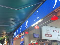 -车头老二大排档(金城步行街店)