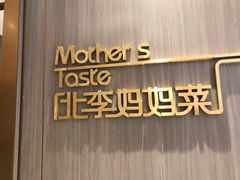 -北李妈妈菜·海肠捞饭(高新万达店)