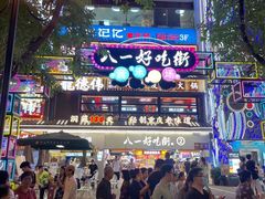 -八一好吃街·高品美食广场