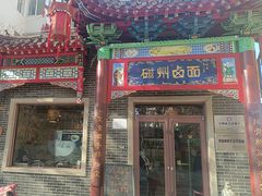 -磁州卤面·地标邯郸菜(97年创始店)