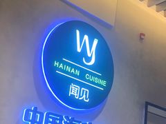 -闻见中国海南菜(K11店)