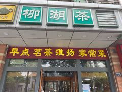 门面-柳湖茶坊(柳湖店)
