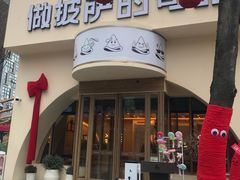 -做披萨的奇葩(中海央墅店)