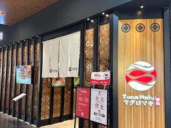 -Tuna maki寿司(园区永旺店)