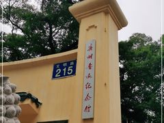 -广州鲁迅纪念馆(国民党一大旧址)